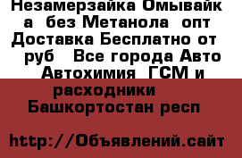 Незамерзайка(Омывайк¬а) без Метанола! опт Доставка Бесплатно от 90 руб - Все города Авто » Автохимия, ГСМ и расходники   . Башкортостан респ.